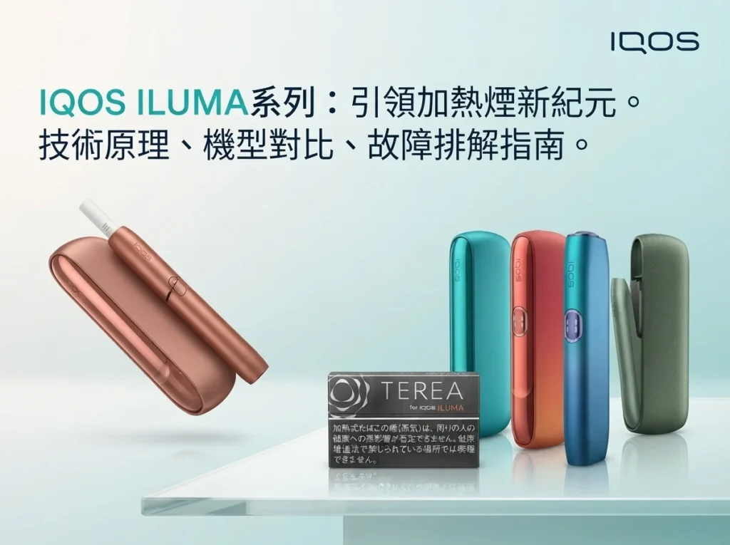 IQOS台灣專賣店 ILUMA 系列主機與 TEREA 煙彈展示,提供加熱菸技術指南與故障排解服務。