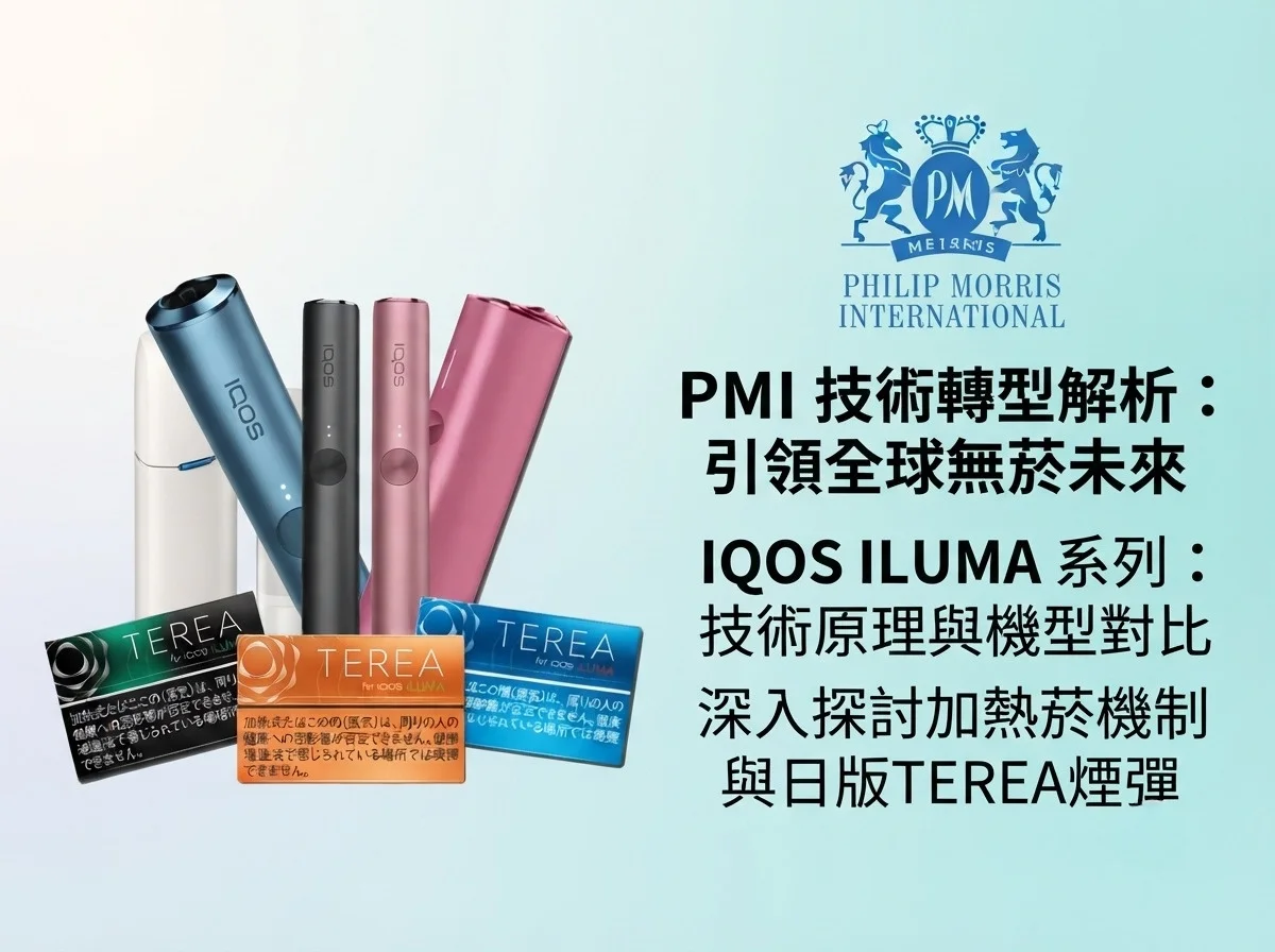 菲利普莫里斯國際(PMI)加熱菸技術轉型專題:IQOS ILUMA 系列主機與日版 TEREA 煙彈產品展示。