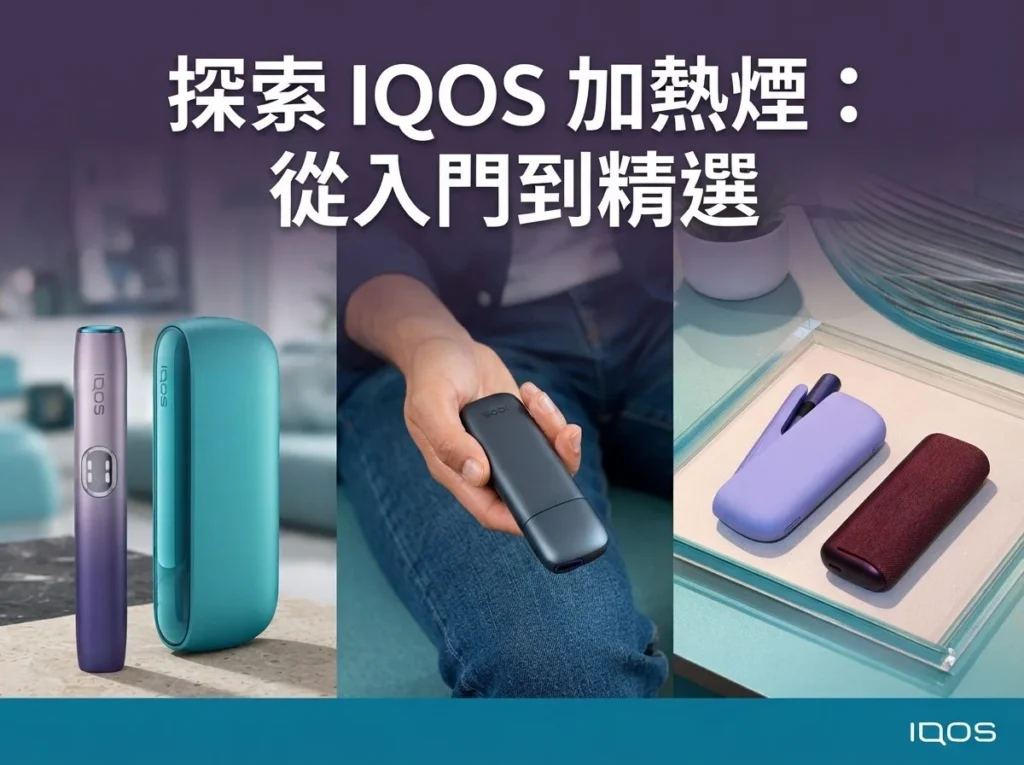 台灣現貨 IQOS 加熱菸商城:展示多款 ILUMA 主機與煙彈,提供專業售後與技術諮詢服務。